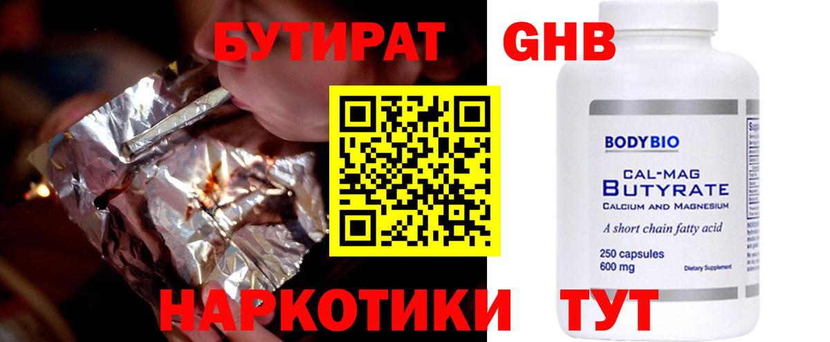 Бутират Butirat Знаменск