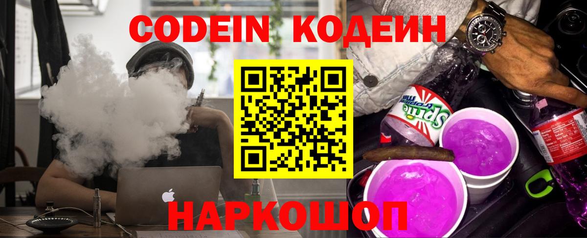 Кодеин напиток Lean (лин)  Вход с VPN  Знаменск  Кодеин Purple Drank 