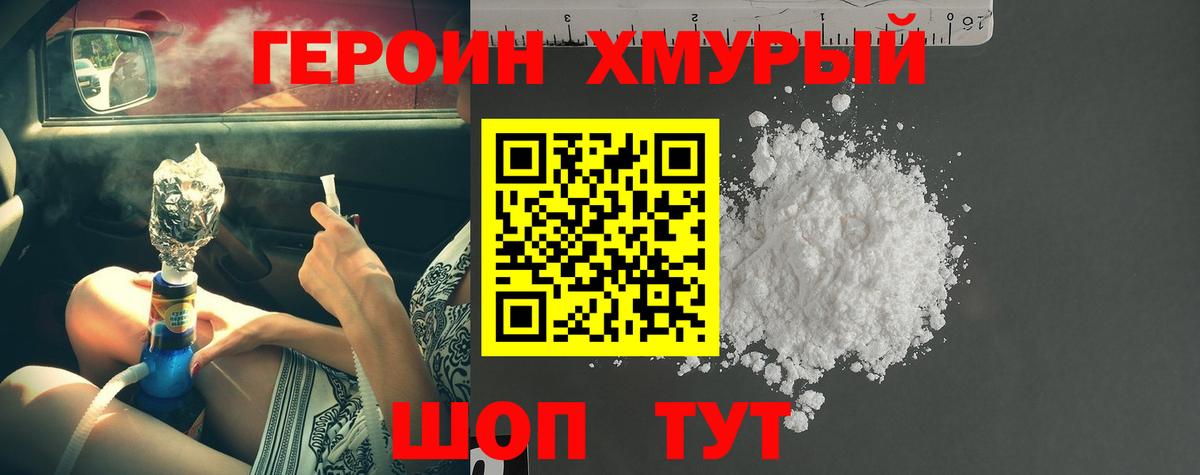 ГЕРОИН хмурый Знаменск